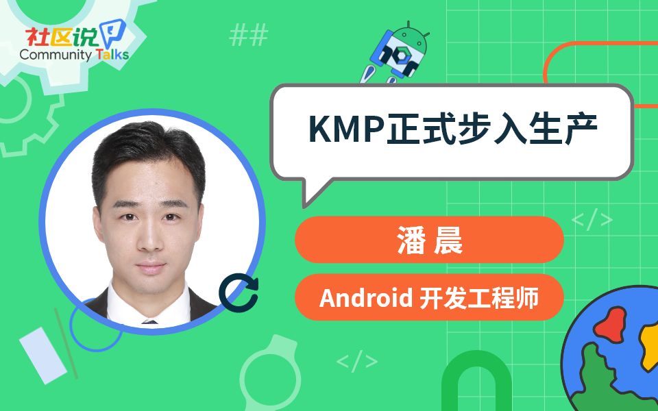 社区说|KMP 正式步入生产哔哩哔哩bilibili