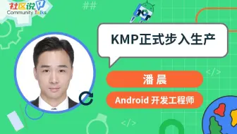 社区说｜KMP 正式步入生产