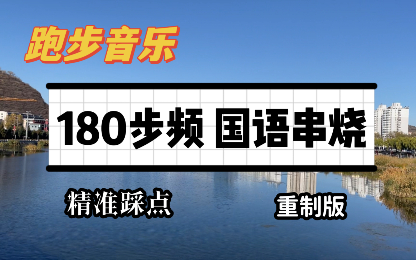 [图]【国语串烧】可能是B站第二好的跑步音乐180步频50分钟，精准卡点，邓紫棋林俊杰跳绳音乐