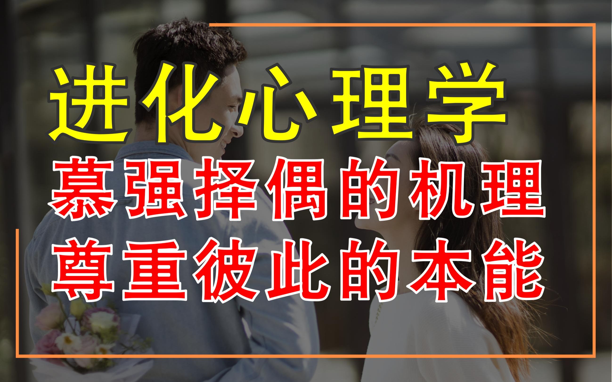 进化心理学谈女性慕强择偶,尊重本能反应是一切关系开始的前提哔哩哔哩bilibili