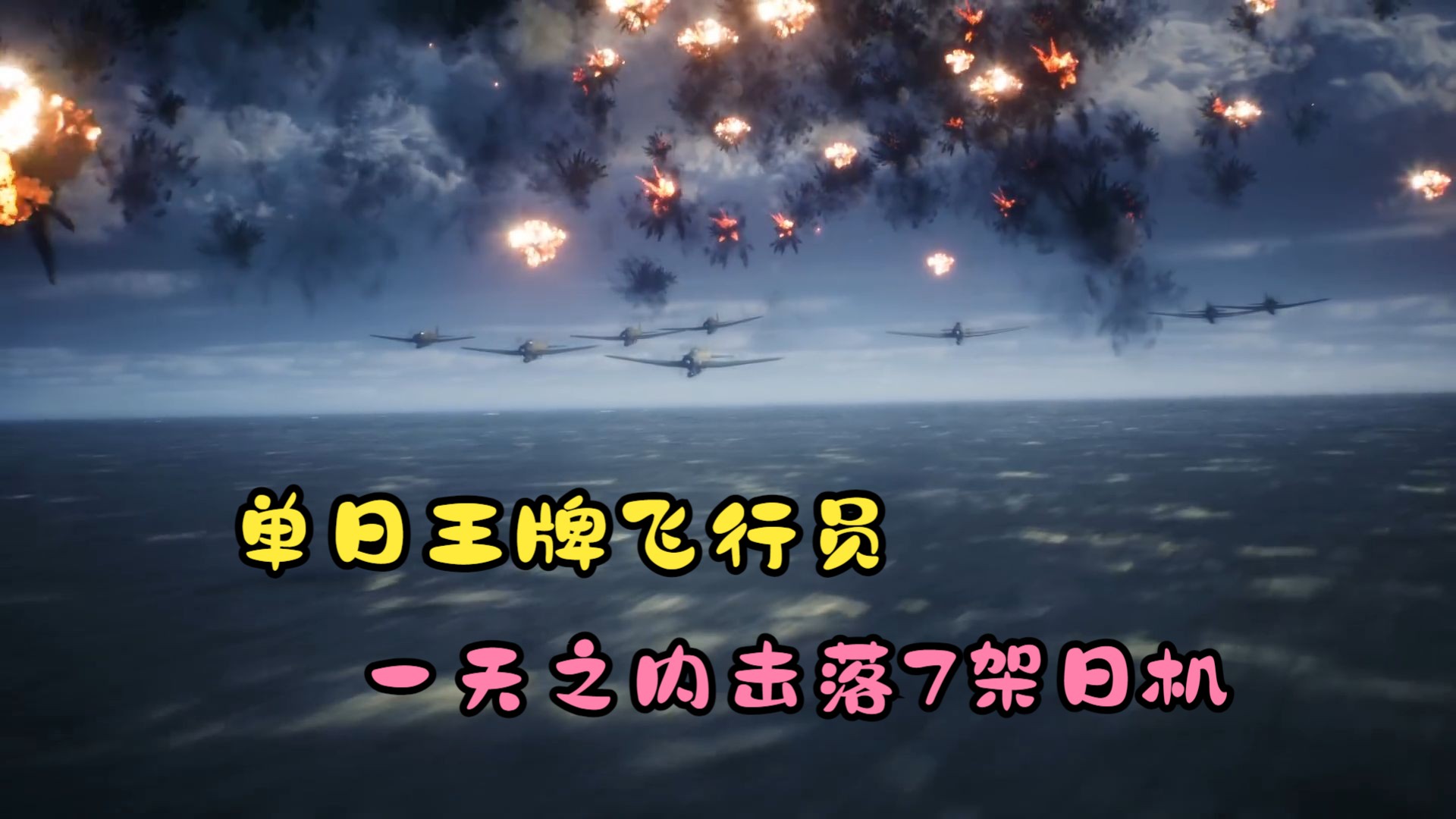 一天之内击落7架日机的单日王牌飞行员,企业号航母因此幸存哔哩哔哩bilibili
