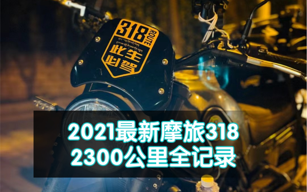 [图]川藏线318【摩旅西藏纪录片29集全】2021年国庆【单人单骑自导自演】送给七十岁时的自己