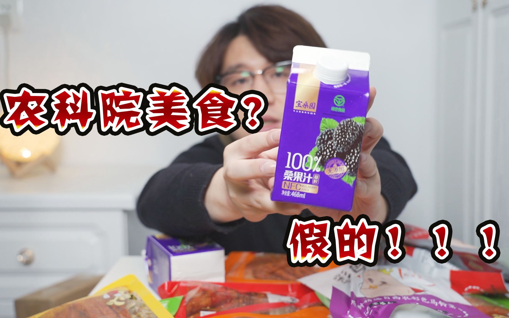 [图]你买的农科院零食可能是假的！擦亮眼睛不要被骗了！