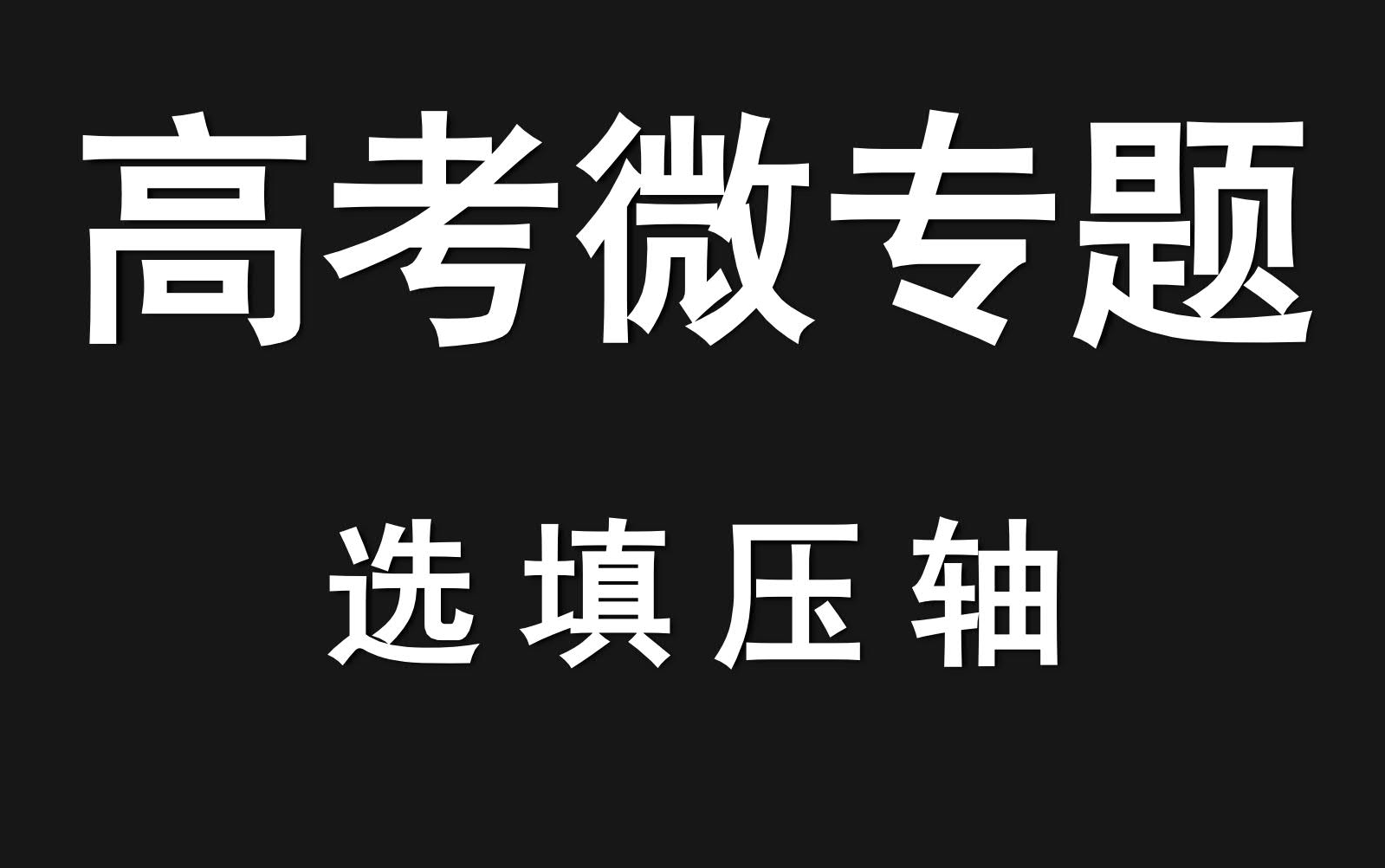 [图]高考数学选择填空压轴题不得不知的解题技巧，必会解题技巧，事半功倍