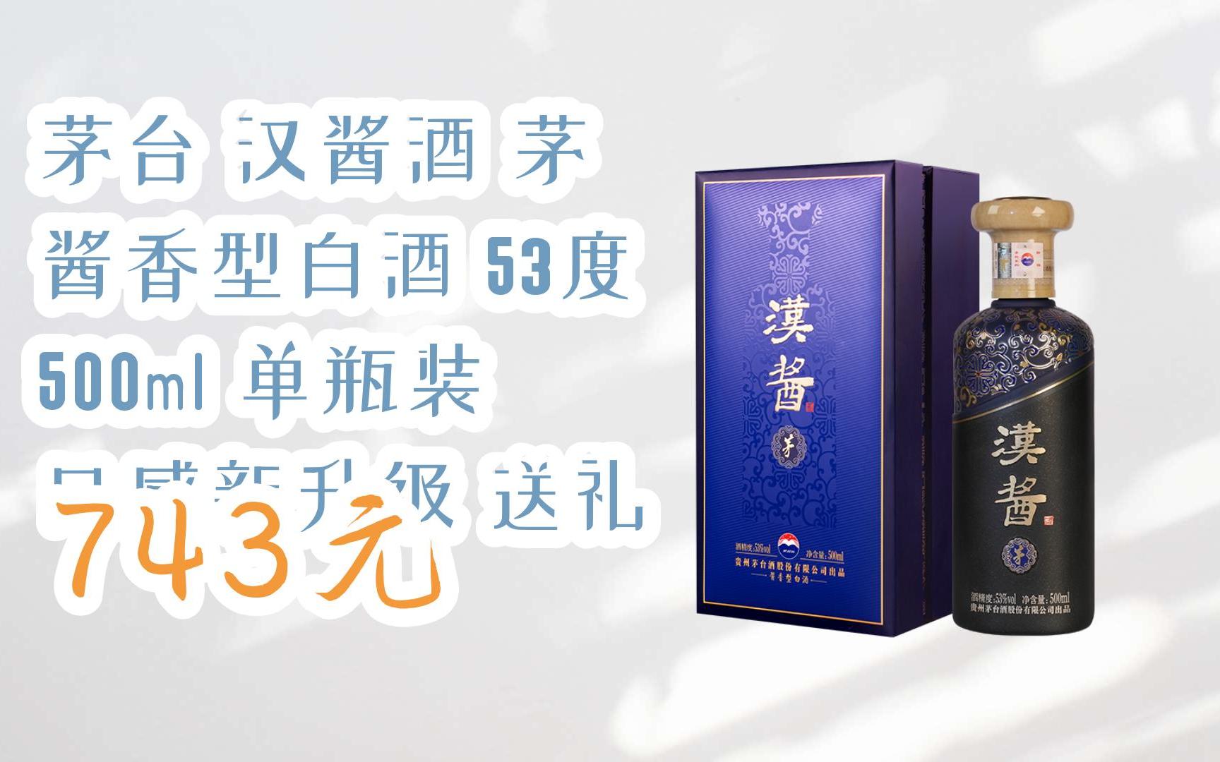 【优惠好助手】茅台 汉酱酒 茅 酱香型白酒 53度 500ml 单瓶装 口感新
