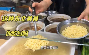 逛逛东北地下美食城，各种特色美食十来块钱吃到撑！久违的家乡味