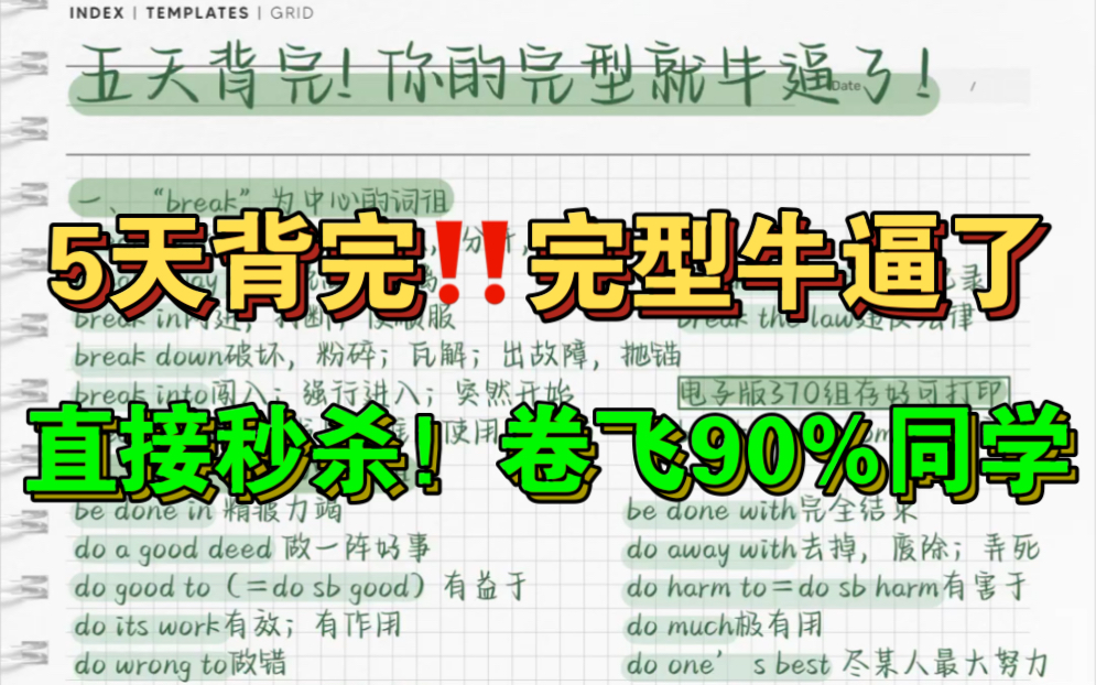 五天背完!你的完形填空就牛逼!英语常考必备短语归纳!哔哩哔哩bilibili