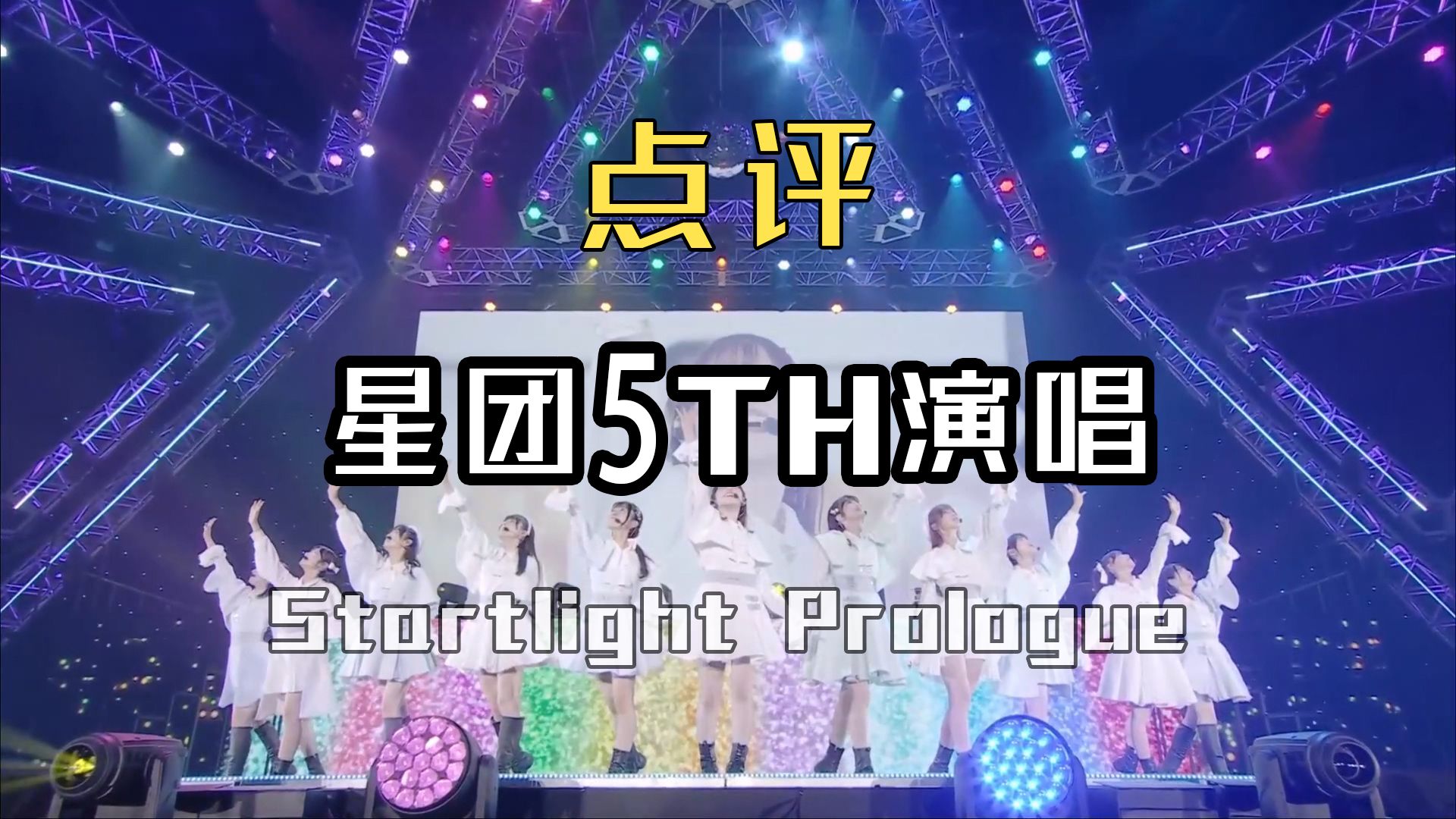 [图]【拷打!】Liella! 5th各成员的演唱 (Starlight Prologue)