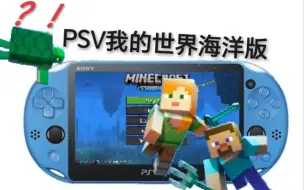 下载视频: PSV我的世界全面升级版本！（内含资源与安装教程）