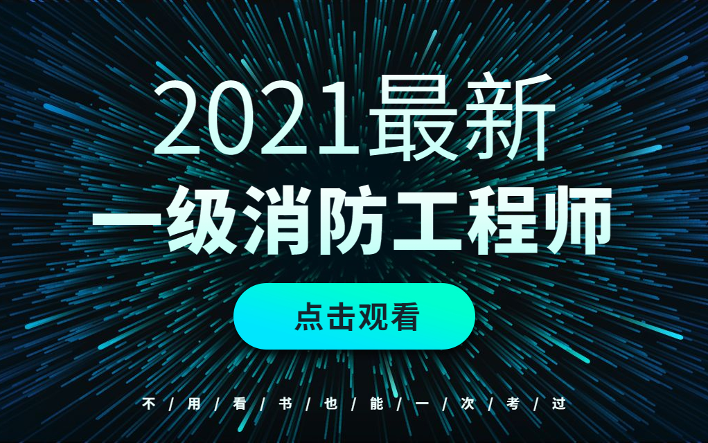 【消防工程师视频培训】消防消防工程师2021年消防报名入口官网哔哩哔哩bilibili