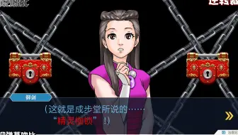 重品逆转裁判3 Part09