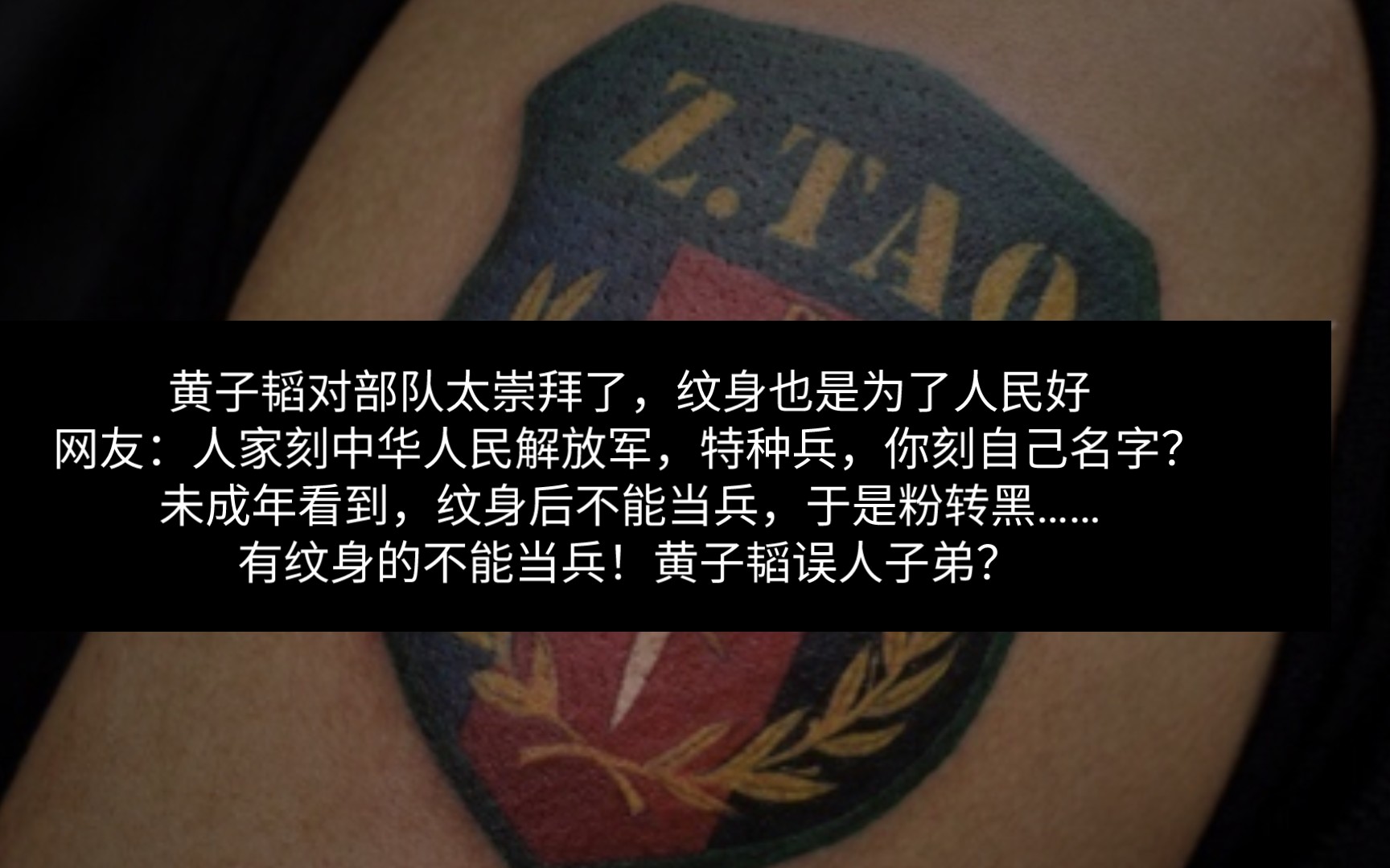 纹身还能当兵,谁审核通过的,误人子弟