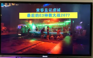 Tải video: 黄昏见证虔诚，最后的E3神教忠实教徒E3v2＋4060跑2077，廉颇老矣，尚能饭否？