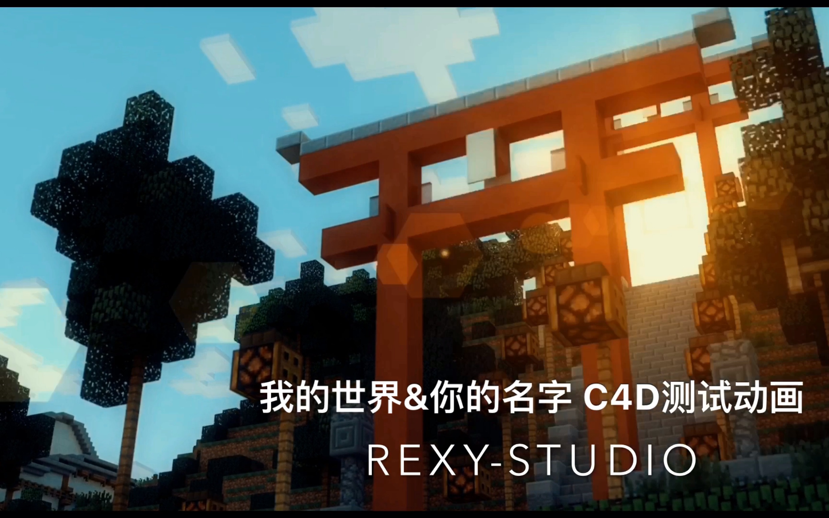 REXYSTUDIO 我的世界&你的名字测试动画 前前前世部分 (制作耗时2小时 渲染耗时20小时)哔哩哔哩bilibili