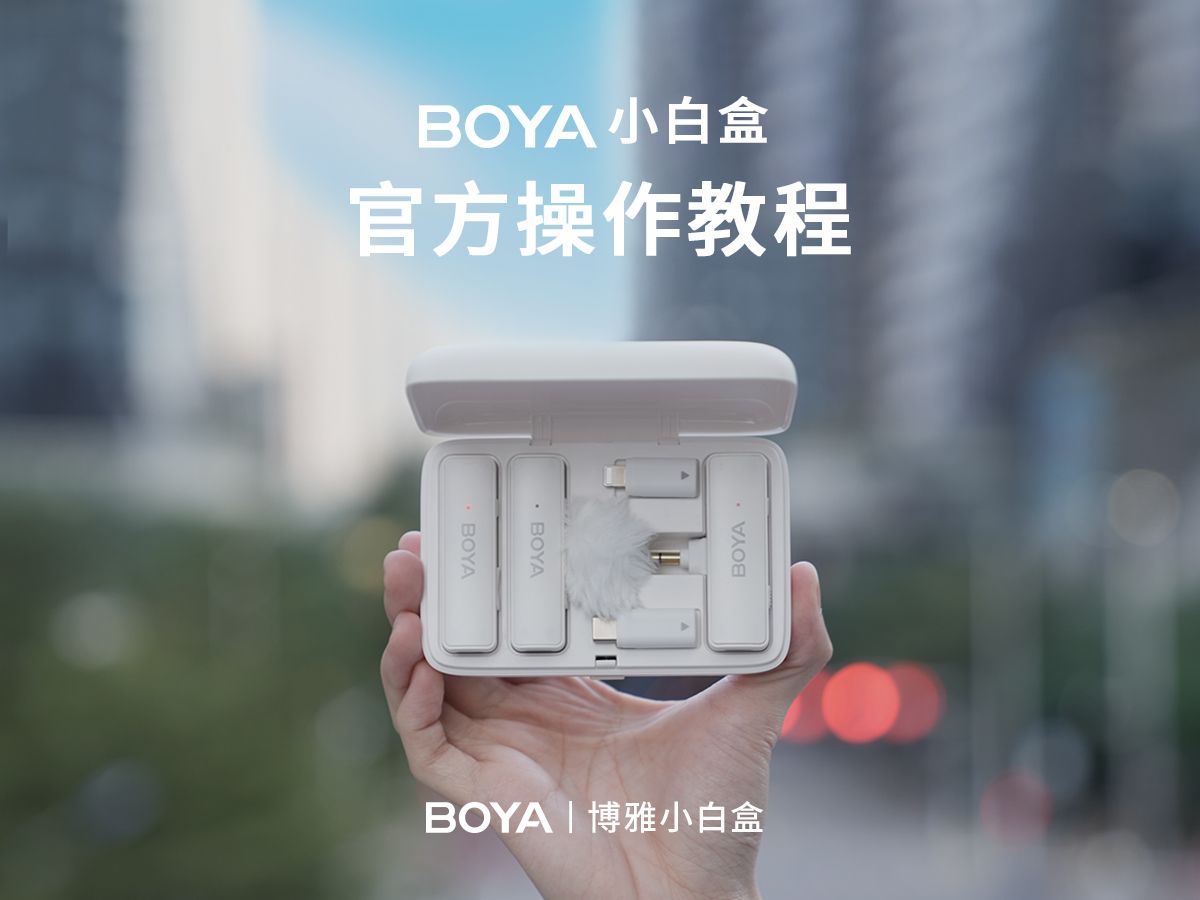 BOYA 博雅小白盒的操作视频来咯~哔哩哔哩bilibili