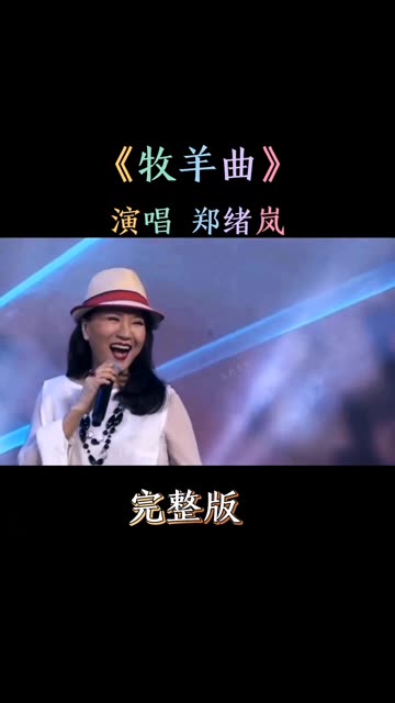 郑绪岚 《牧羊曲 》旋律优美动听,歌声悠扬,勾起儿时满满回忆...哔哩哔哩bilibili