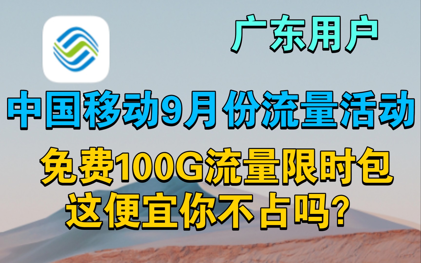 中国移动免费领取100G流量包,可办理10次共40小时(广东用户才能办理,9月19号过后结束)哔哩哔哩bilibili