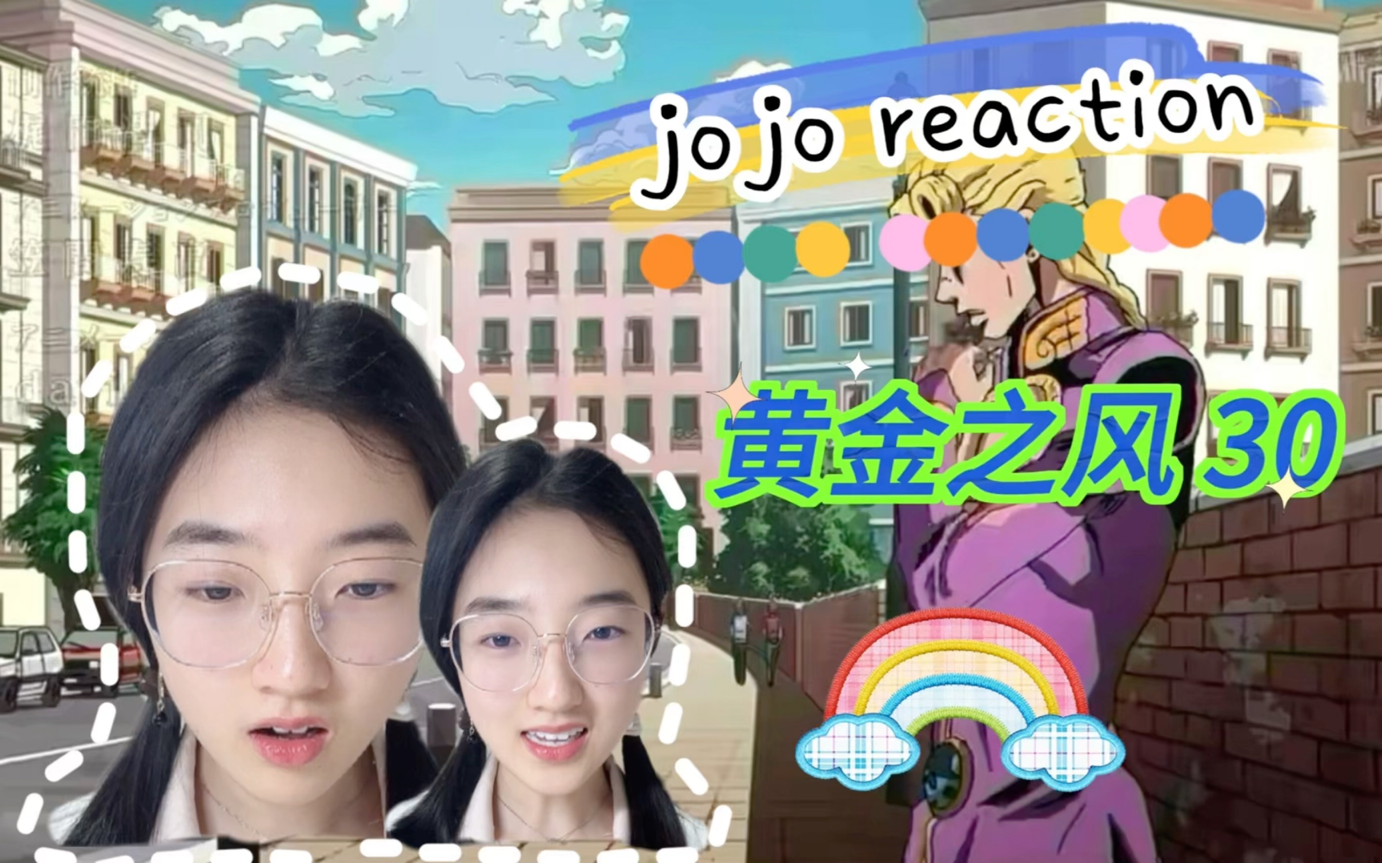 【第一次看jojo reaction】黄金之风30:青春岁月和绿洲,你俩真是绝配