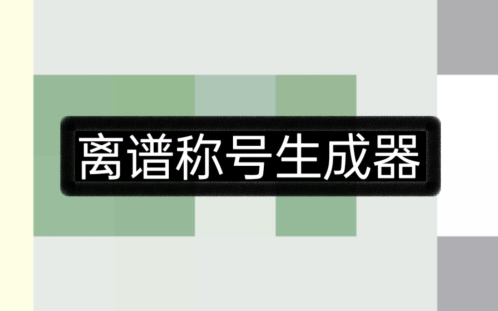 【随机转盘】离谱称号生成器/离谱名号/称号哔哩哔哩bilibili