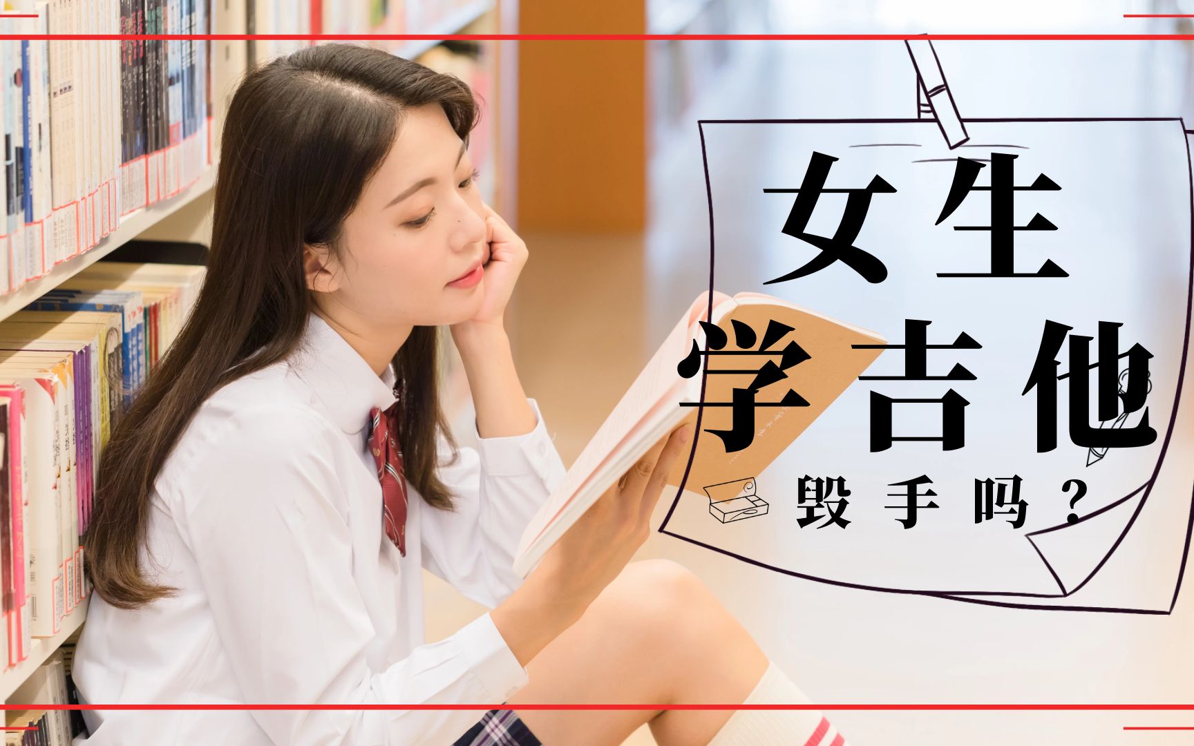 女生学吉他毁手吗?哔哩哔哩bilibili