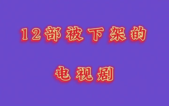 盘点被下架的影视剧,除了剧情不符的,更多的是因人品而下架.哔哩哔哩bilibili