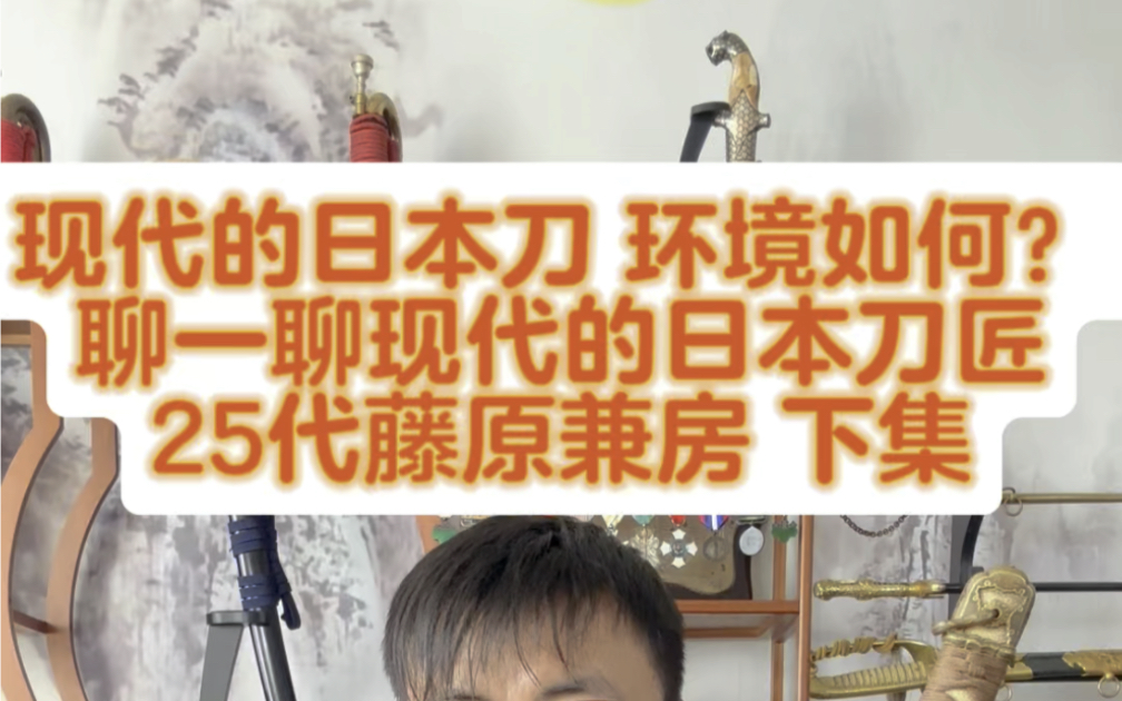 日本刀界 如今状况如何?聊一聊名家刀匠 藤原兼房家族的故事(下集)日本刀 武士刀 太刀 军刀哔哩哔哩bilibili