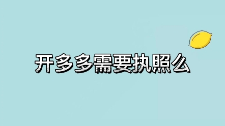 开多多网店需要营业执照么哔哩哔哩bilibili