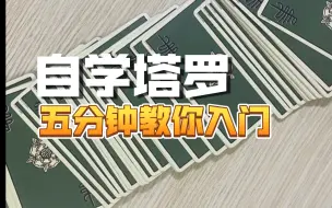 Descargar video: 【新手入门】5分钟讲清楚，塔罗牌怎么自学？