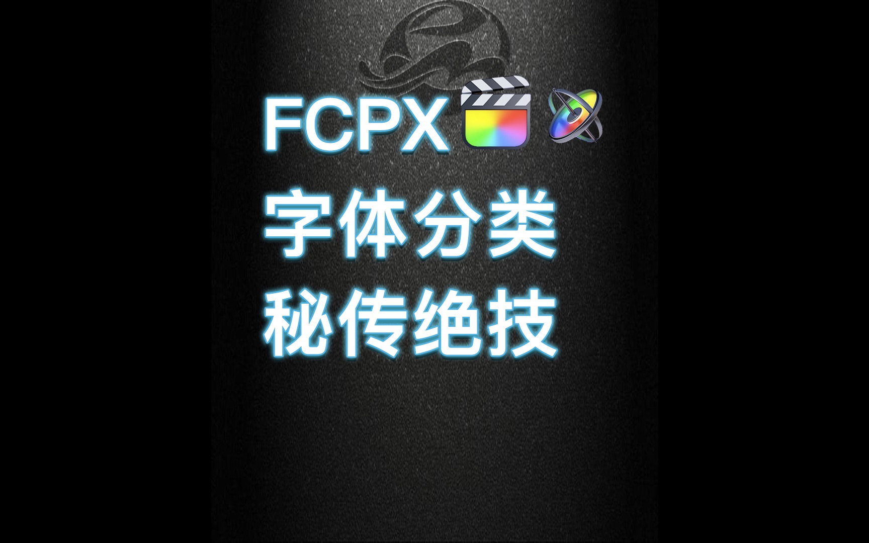 FCPX字体分类秘籍 再也不用在字体列表划拉半天了 顺便喷一喷SX苹果设计师哔哩哔哩bilibili