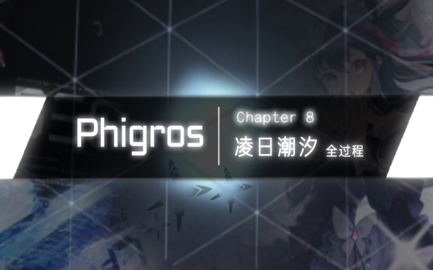 [图][ phigrOS]Chapter 8 全流程 命运啊，如月亮，变化无常。 月面，何在。