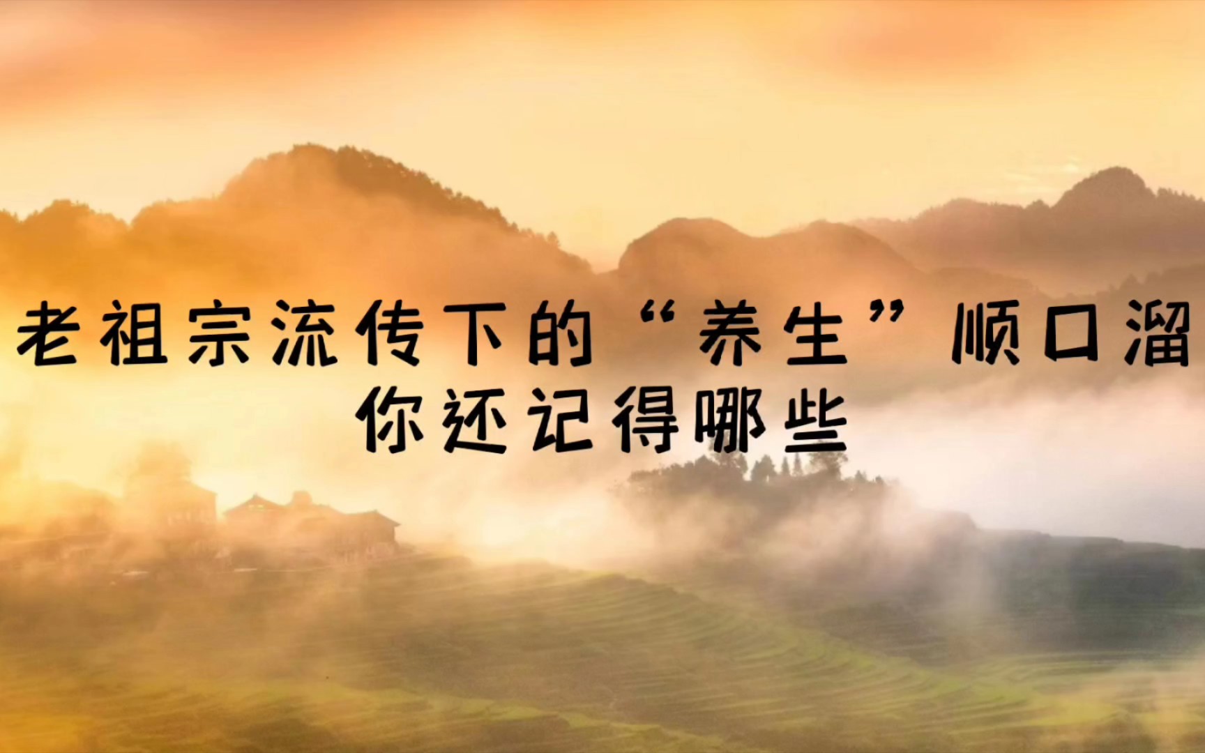 老祖宗流传下来的“养生”顺口溜,你还记得哪些?再看一遍吧哔哩哔哩bilibili