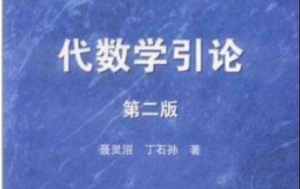 近世代数《代数学引论》聂灵沼第一章群、环、域 子群 阶数13 16 17哔哩哔哩bilibili