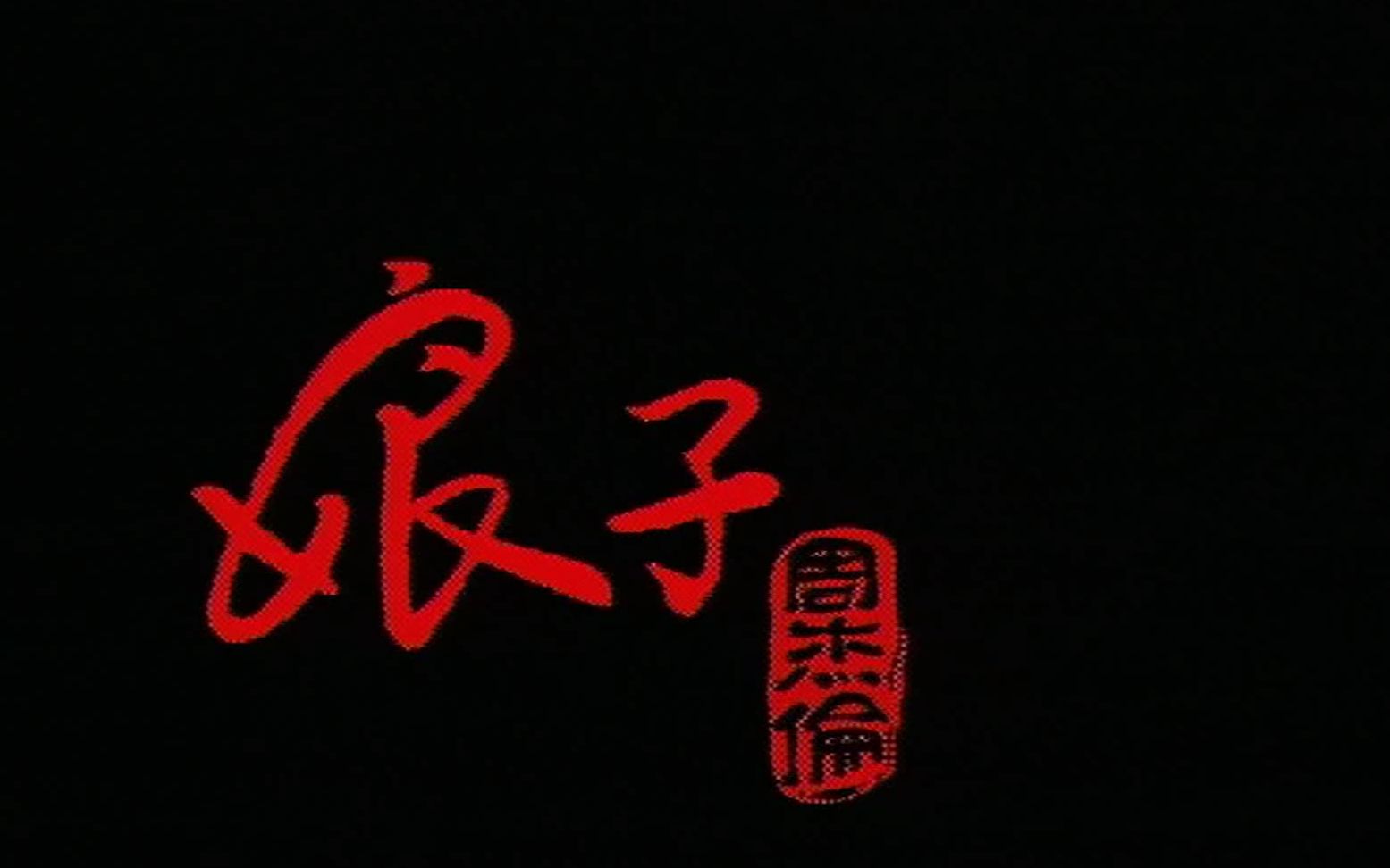 [dvdrip/480p]周杰伦 - 娘子