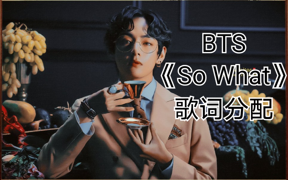 bts如果防弹少年团唱本月少女的新歌sowhat假想歌词计时时长分配