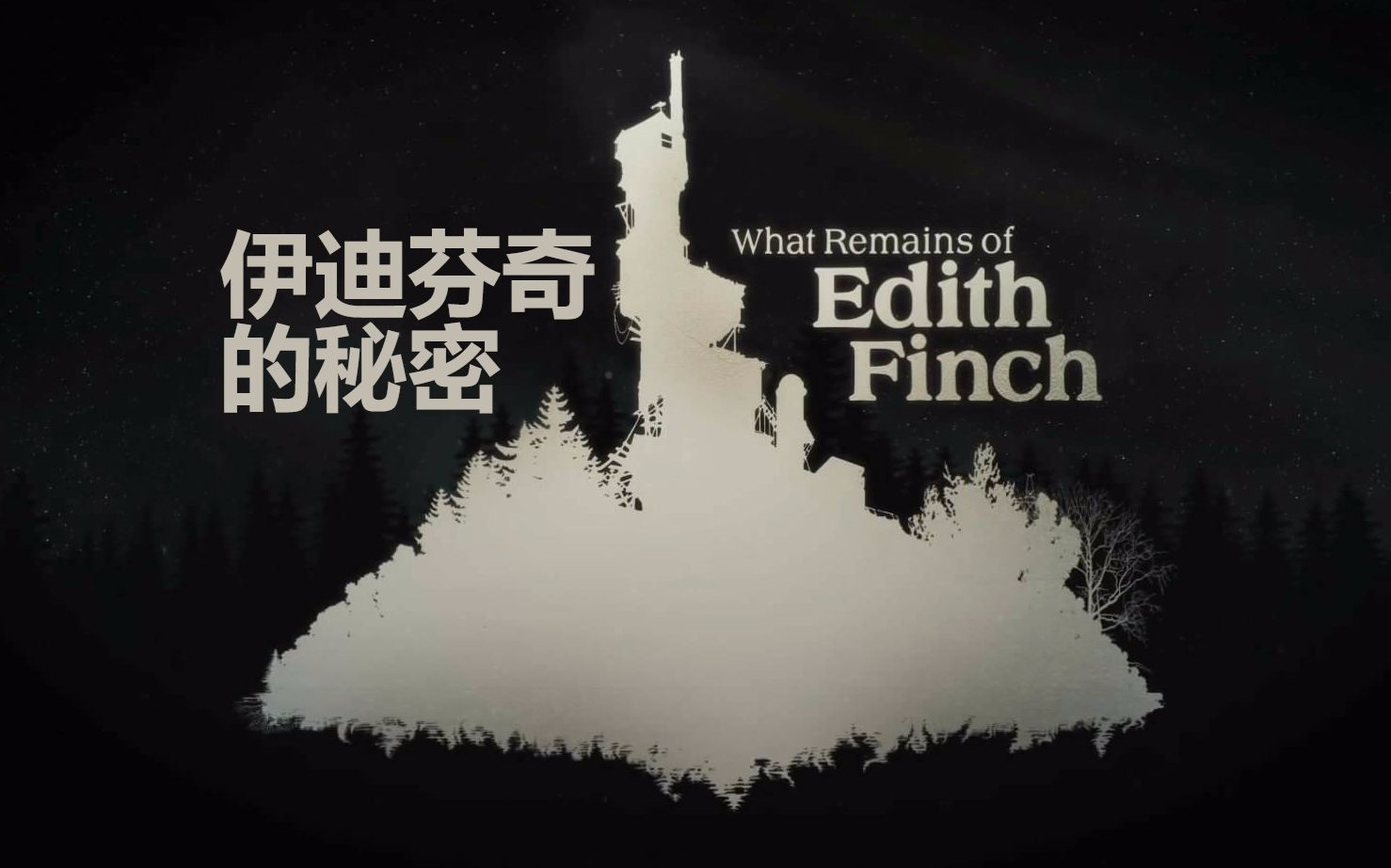 【Edith Finch】伊迪芬奇的秘密 全流程实况实况