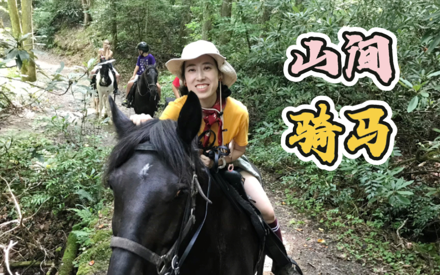 [图]山间骑马～ 猫鼬@田纳西特辑 Vlog # 266 大烟山 山间骑马