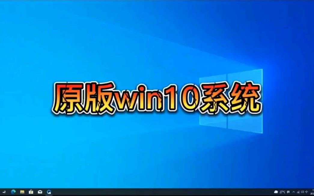 微软官网如何下载win10系统原版ISO镜像文件,其实很简单哈!哔哩哔哩bilibili