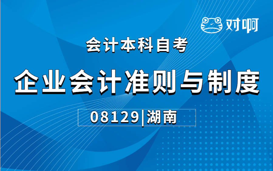 【会计本科自考】2210考期08129企业会计准则与制度(湖南)哔哩哔哩bilibili