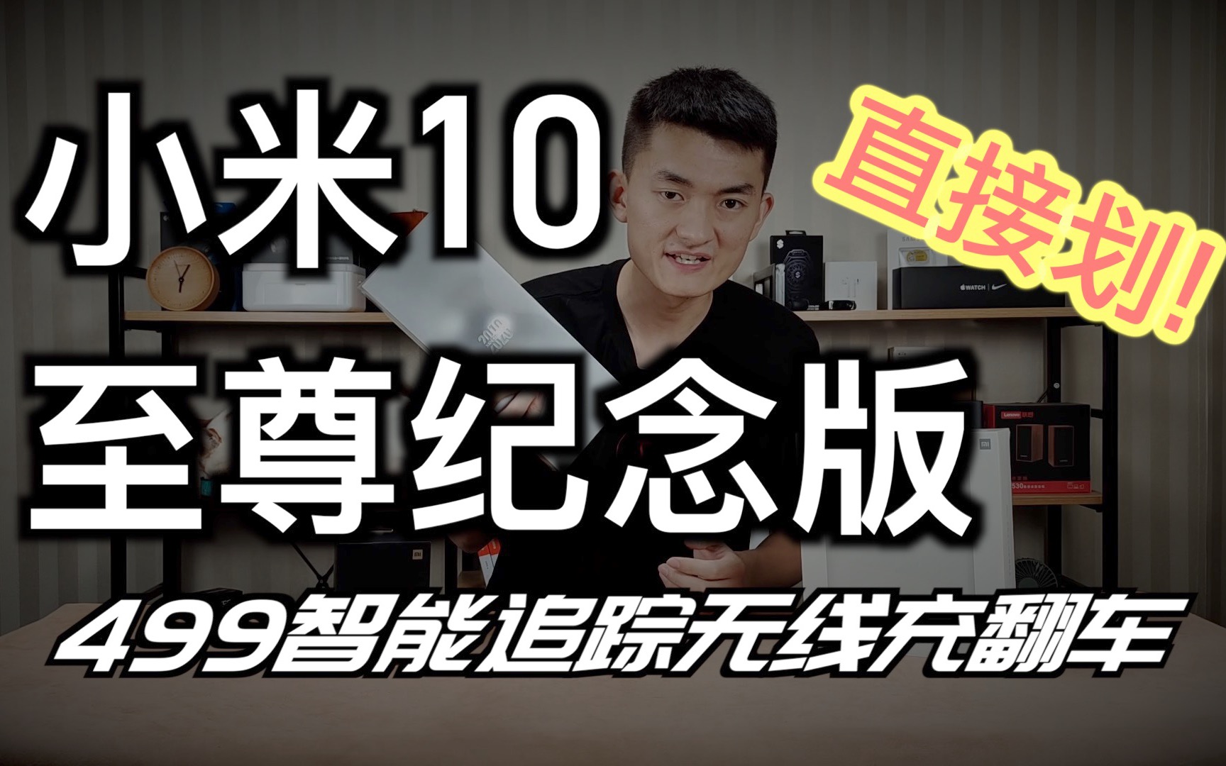 结果意外!小米10至尊版耐划度测试 499智能追踪无线充翻车【新评科技】哔哩哔哩bilibili