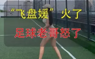 Download Video: 在中国足球跟飞盘的矛盾到底有多大？