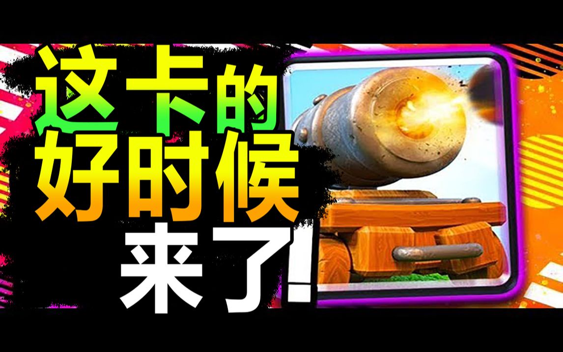 皇室战争炮车双buff天梯第一名卡组