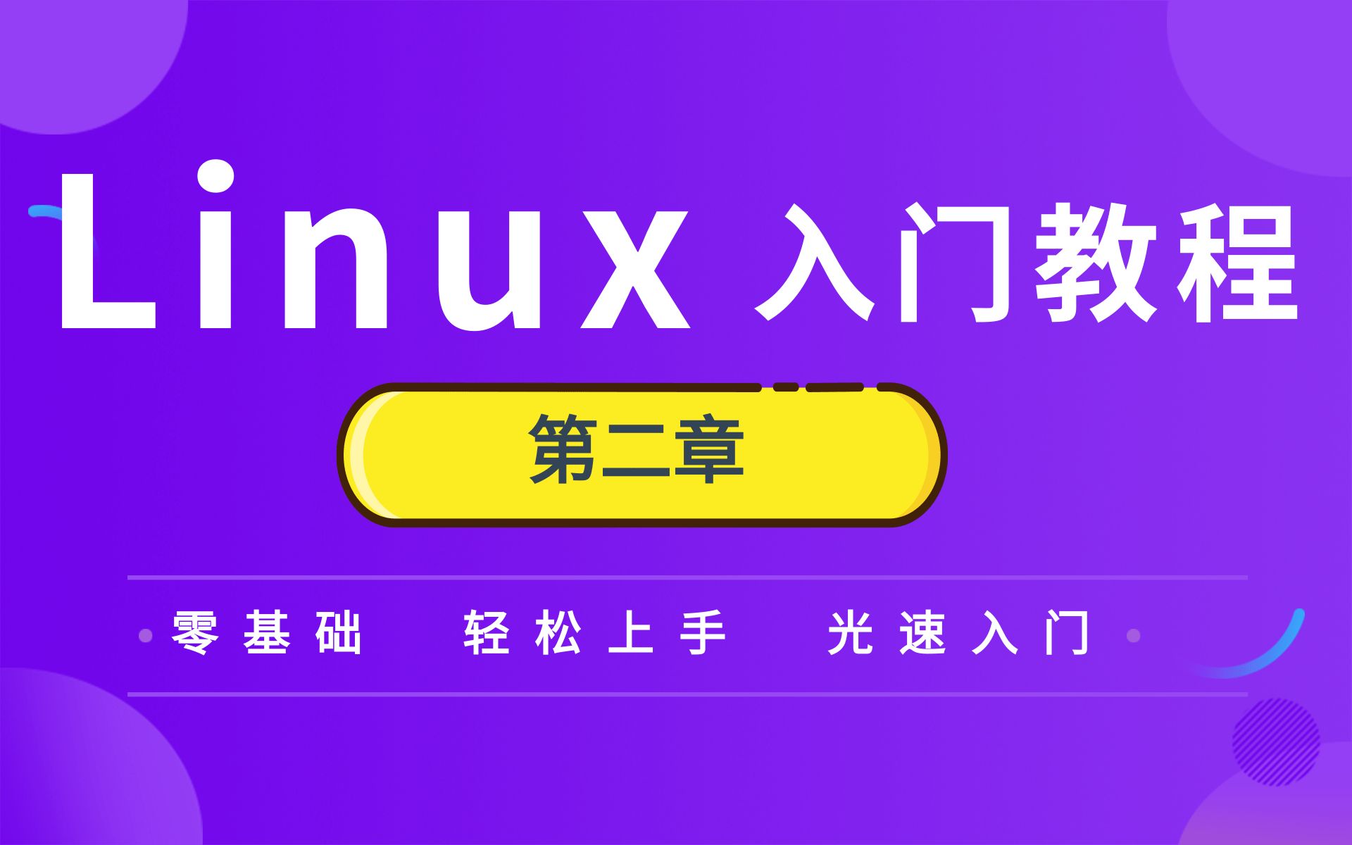 Linux操作系统基础课程(2)从入门到精通【Liunx入门学习】哔哩哔哩bilibili