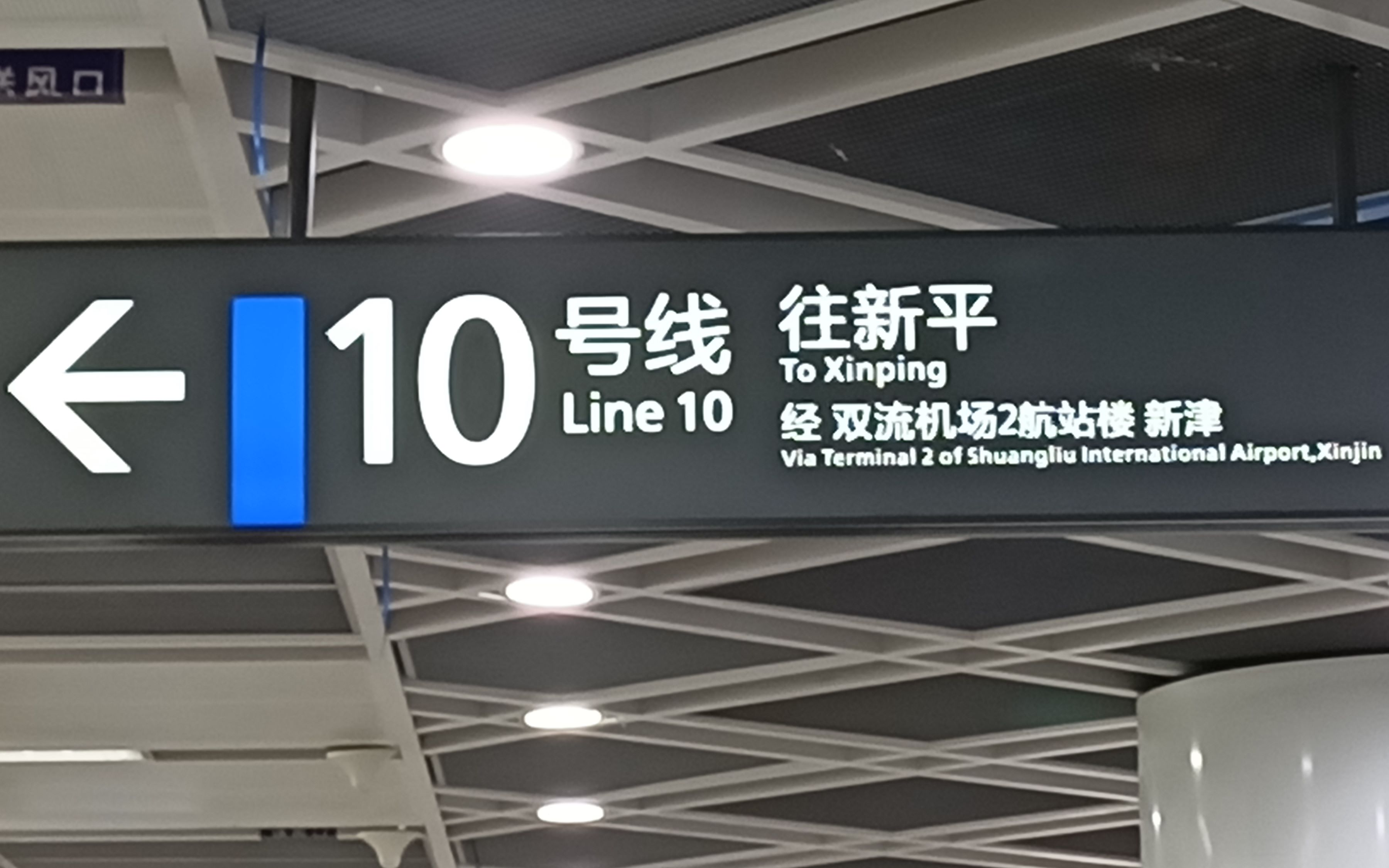 【地铁下乡】成都地铁10号线全程侧面展望pov(新平——太平园)