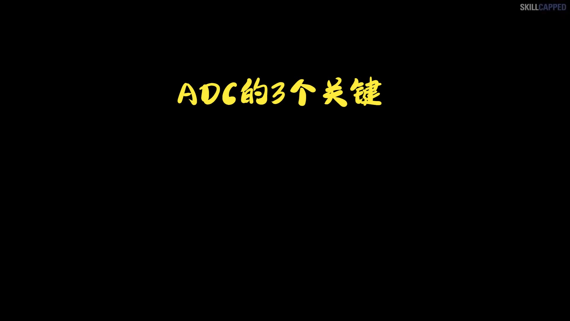 ADC的3个关键(英雄联盟下路教程)英雄联盟教程