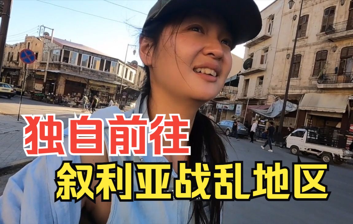 [图]09:25 中国姑娘独自前往战乱叙利亚北部城市，都发生了什么？让人感慨