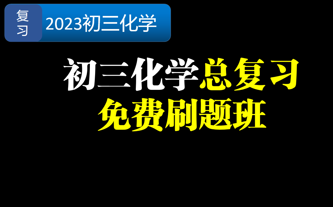 [图]初三化学刷题公益课~题目免费领取