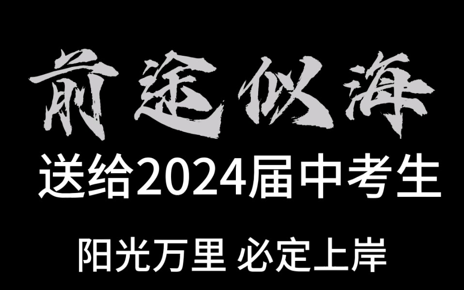 [图]献给2024届中考的你们