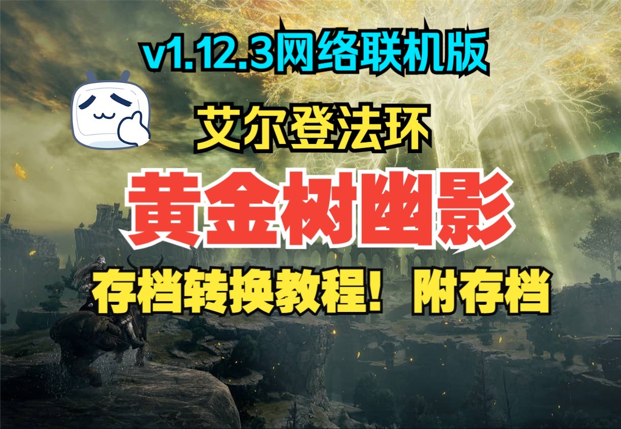 《艾尔登法环v1.12.3黄金树幽影》支持网络联机丨存档转换器教程丨附带备战DLC存档教程