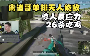 Download Video: 【tgltn/中】离谱哥单排无人能敌 惊人反应力 26杀吃鸡