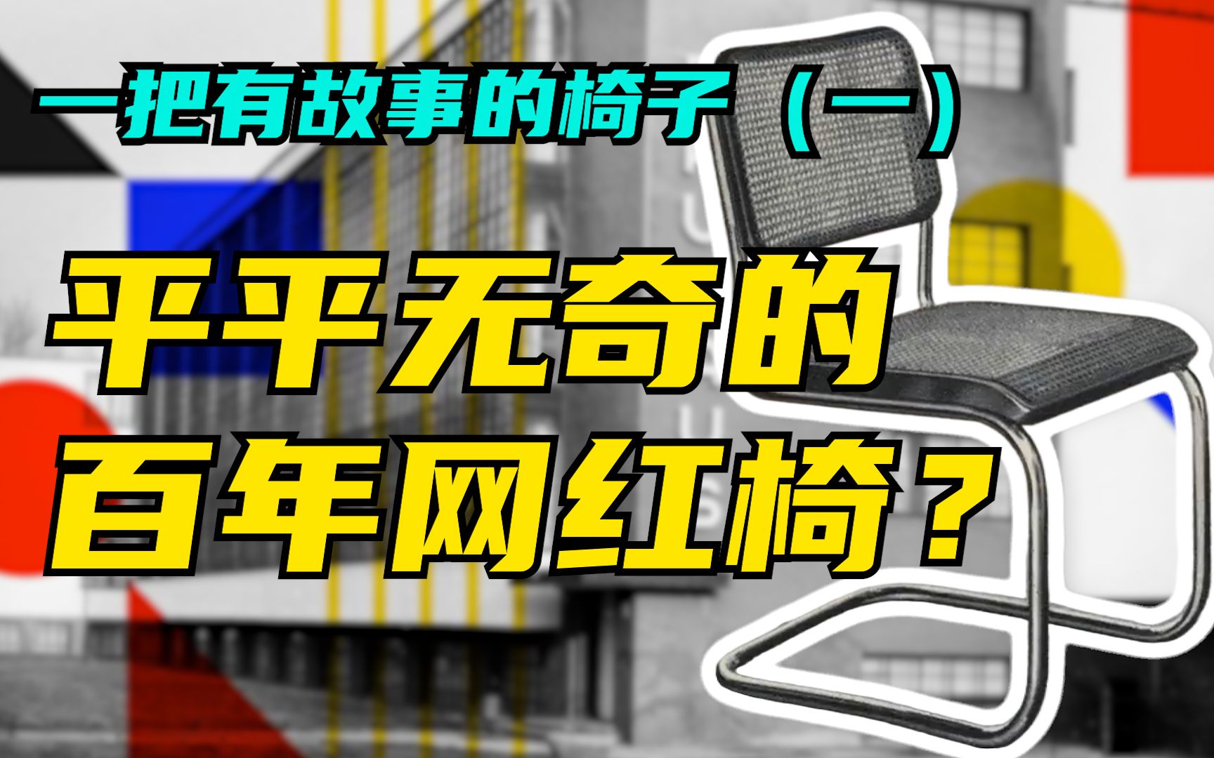 这把随处可见的椅子为什么是百年网红?背后的故事——包豪斯哔哩哔哩bilibili